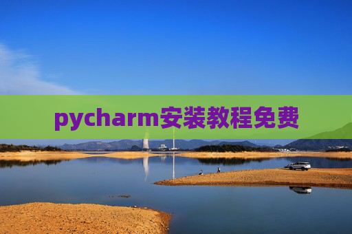 pycharm安装教程免费