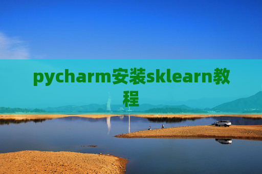 pycharm安装sklearn教程 pycharm安装sklearn教程