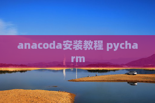 anacoda安装教程 pycharm
