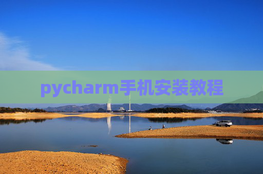 pycharm手机安装教程