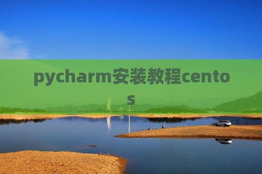 pycharm安装教程centos