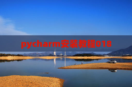 pycharm安装教程018 pycharm安装教程018