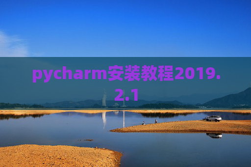 pycharm安装教程2019.2.1