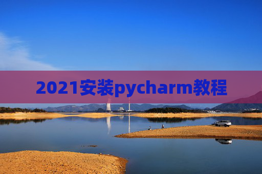 2021安装pycharm教程