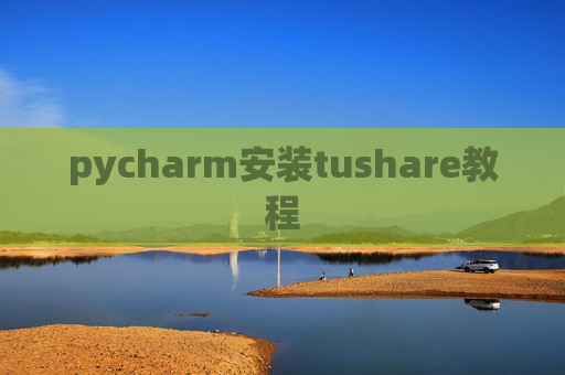 pycharm安装tushare教程